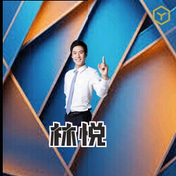 林悦