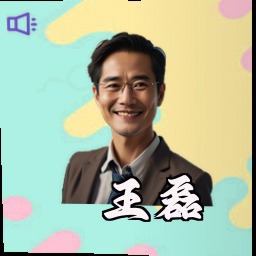 王磊