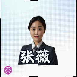 张薇