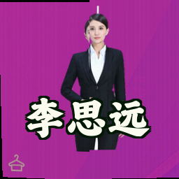 李思远
